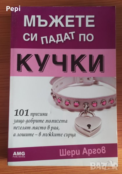 Мъжете си падат по кучки 101 причини защо добрите момичета печелят място в рая, а лошите - в мъжките, снимка 1