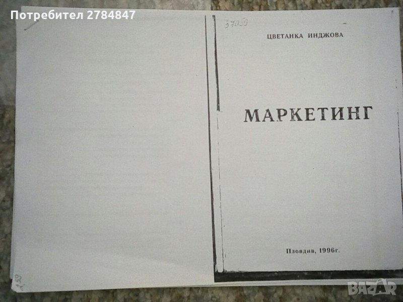 Маркетинг, снимка 1