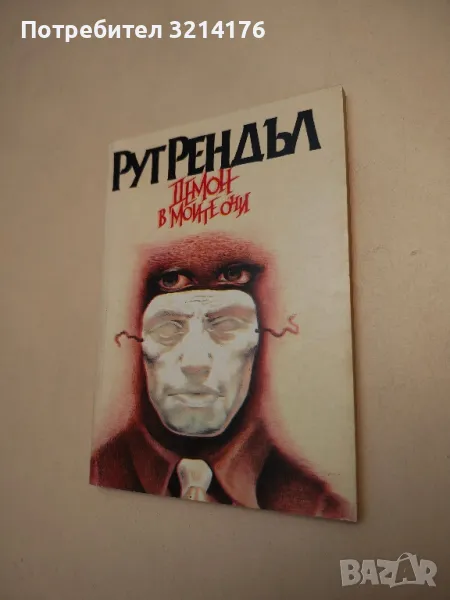 Демон в моите очи - Рут Рендъл , снимка 1