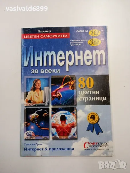 "Интернет за всеки", снимка 1