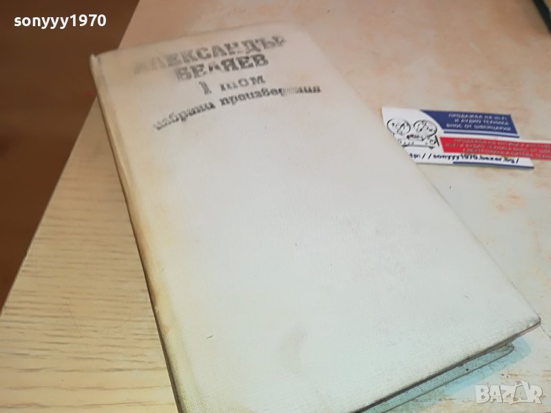 АЛЕКСАНДЪР БЕЛЯЕВ 1 ТОМ-КНИГА 0702231152, снимка 1