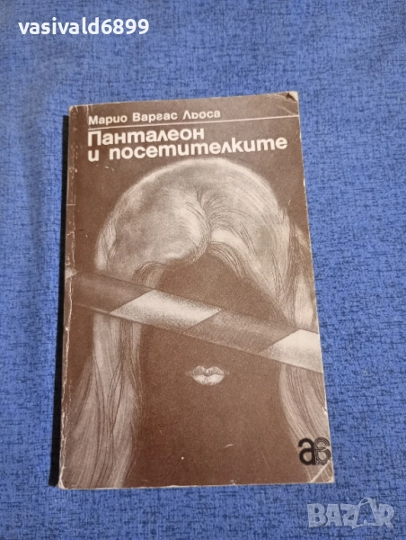 Марио Варгас Льоса - Панталеон и посетителките , снимка 1