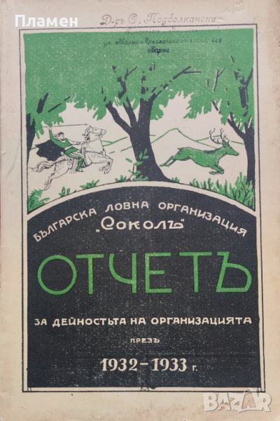 Отчетъ на Ловна организация "Сокол" за дейностьта презъ 1932-1933г., снимка 1