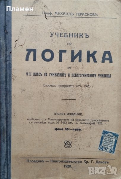 Учебникъ по логика за 7-ми класъ на гимназиите и педагогическите училища Михаилъ Герасковъ, снимка 1