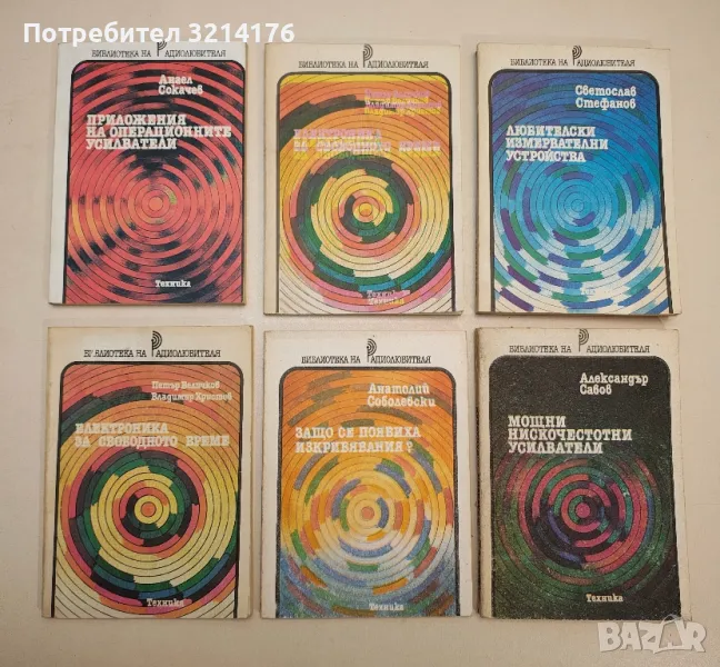 Приложения на операционните усилватели - Ангел Сокачев, снимка 1