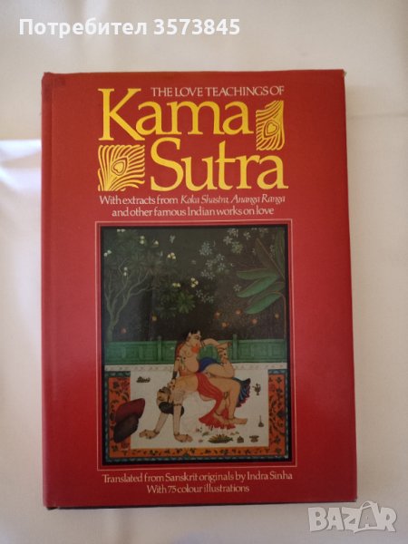 Книга "KAMA SUTRA" - оригинална на английск език, снимка 1