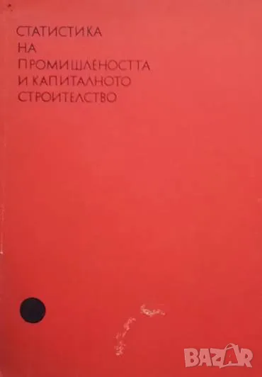 Статистика на промишлеността и капиталното строителство, снимка 1
