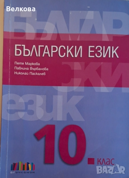 Учебник по Български език, 10 клас, изд. Бг Учебник, снимка 1