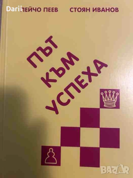 Път към успеха- Пейчо Пеев, Стоян Иванов, снимка 1