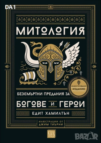 Митология. Безсмъртни предания за богове и герои (меки корици), снимка 1