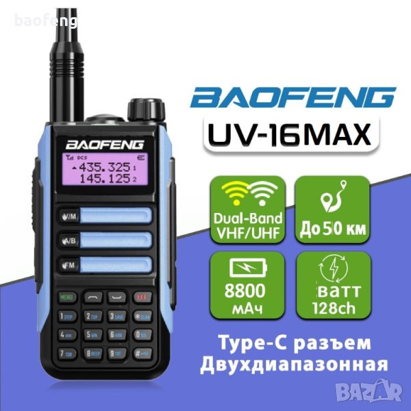 Нови ip68 Baofeng 16 max 10w 8800mah и ULTRA 22w 11000mah tri power 12м гаранция двубандова 2023, снимка 1