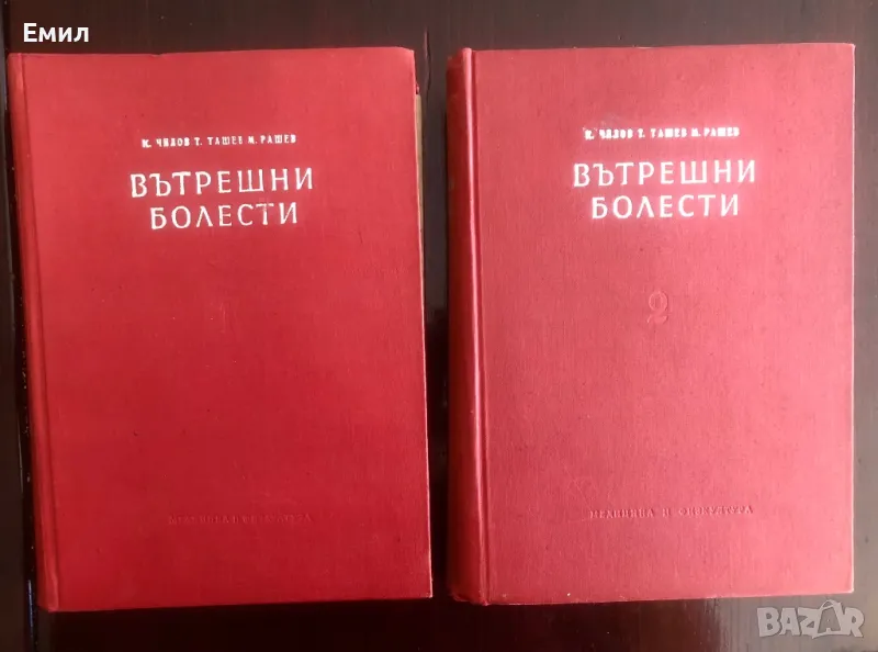 1 и 2 Том Вътрешни болести от К.Чилов. Т.Ташев М.Рашев от 1955 год. С твърди корици, снимка 1
