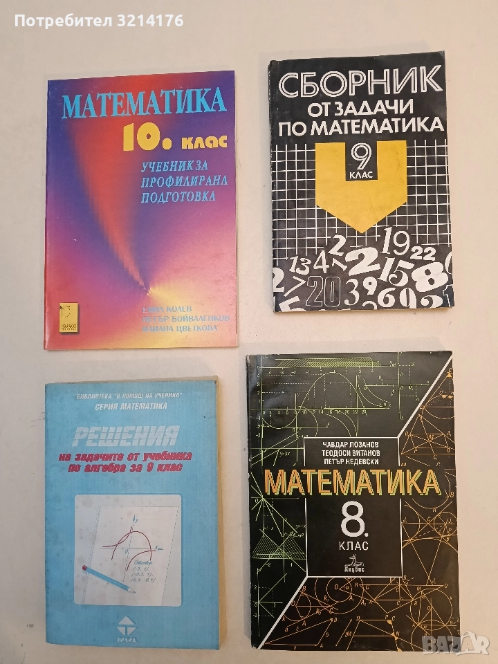 Математика за 8. клас - Чавдар Лозанов, Теодоси Витанов, Петър Недевски, снимка 1