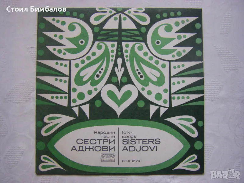 ВНА 2179 - Сестри Аджови - Народни песни, снимка 1