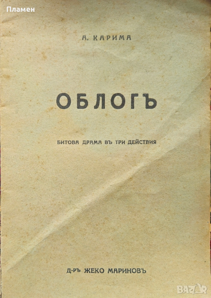 Облогъ. Битова драма въ три действия Ана Карима /1939/, снимка 1
