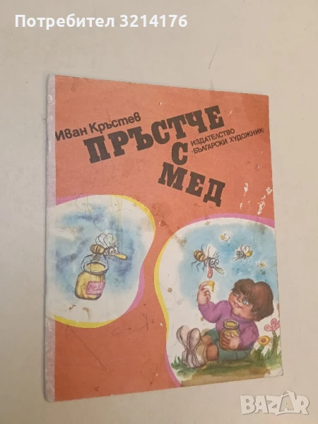 Пръстче с мед. Стихчета - Иван Кръстев , снимка 1