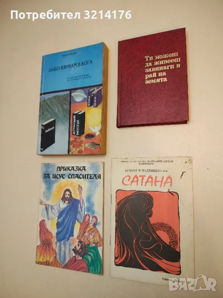 Ти можеш да живееш завинаги в рай на земята – Колектив, снимка 1