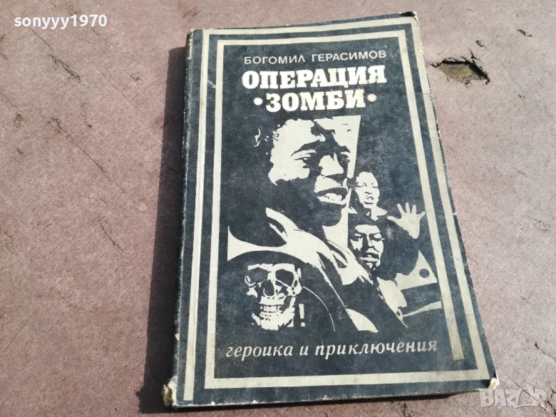 ОПЕРАЦИЯ ЗОМБИ 2905251635, снимка 1