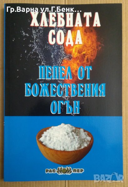 Хлебната сода-пепел от божествения огън  Росица Тодорова, снимка 1