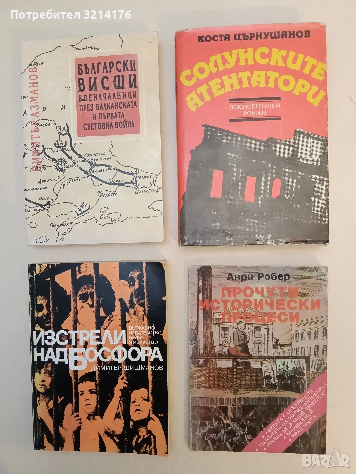 Прочути исторически процеси - Анри Робер, снимка 1