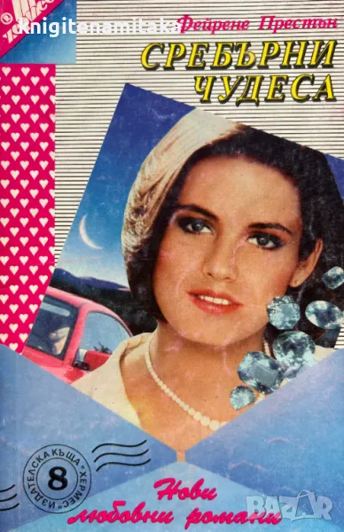 Сребърни чудеса - Фейрин Престън, снимка 1