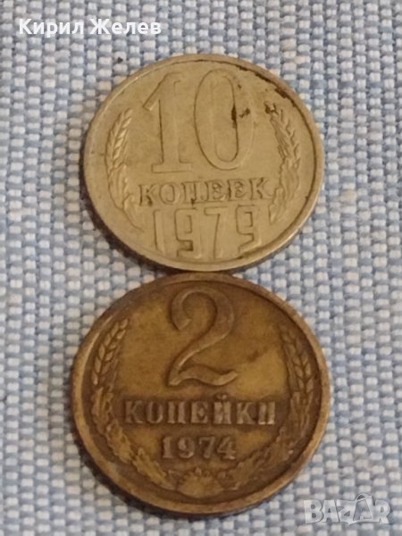 Две монети 2 копейки 1974г. / 10 копейки 1979г. СССР стари редки за КОЛЕКЦИОНЕРИ 39569, снимка 1