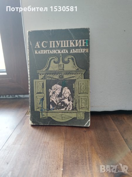 Руска литература "Капитанската дъщеря" на Александър Пушкин на български език, снимка 1