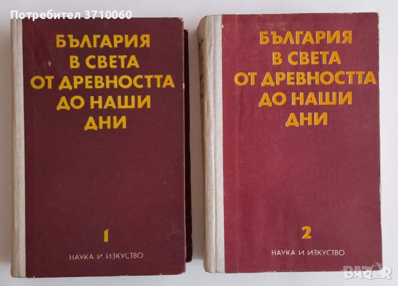 2 тома за 15 лв. общо България в света от древността до наши дни, снимка 1