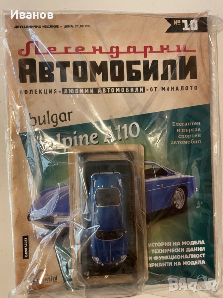 Легендарни автомобили, бр. 10-ти, снимка 1