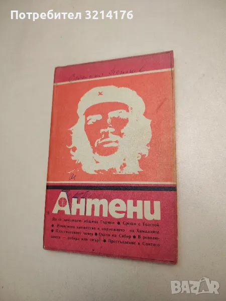 Антени. Бр. 3 / 1988 - Колектив, снимка 1