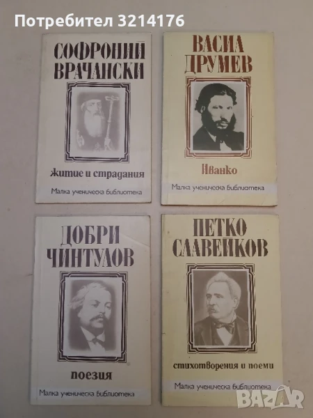 Поезия - Добри Чинтулов, снимка 1