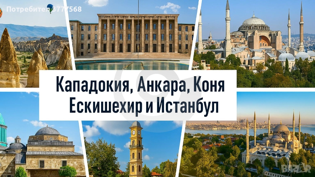 Приказна Кападокия, Анкара, Коня, Ескишехир и Истанбул, снимка 1