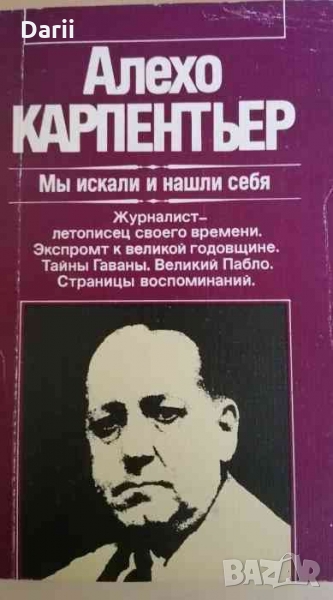 Мы искали и нашли себя -Алехо Карпентьер, снимка 1