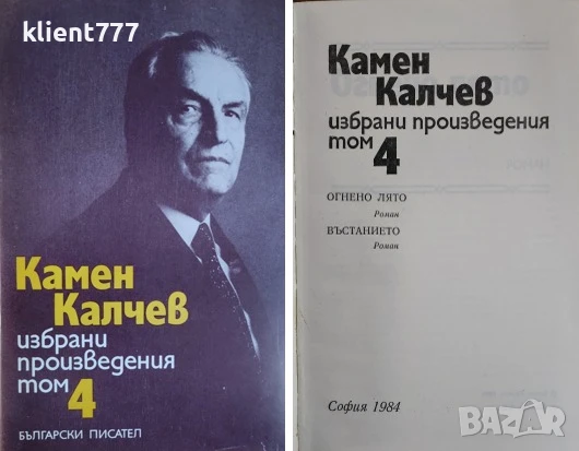 КАМЕН КАЛЧЕВ Избрани произведения в четири тома. Том 1-4, снимка 1