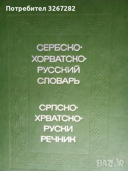 Речник, Сръбско-Руски, Пълен, Еднотомен, А-Я , снимка 1