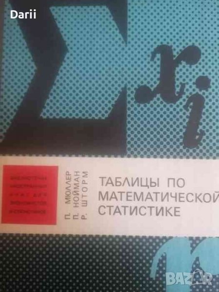 Таблицы по математической статистике- П. Мюллер, П. Нойман, Р. Шторм, снимка 1