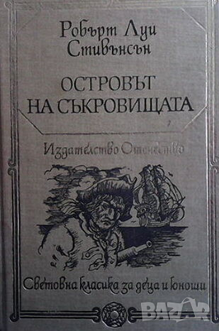 Островът на съкровищата, снимка 1