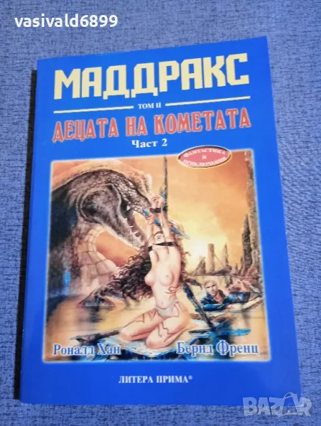 Хан/Френц - Маддракс том 2 част 2, снимка 1