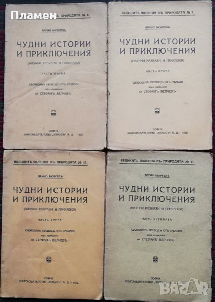 Чудни истории и приключения. Часть 1-4 Бруно Бюргелъ, снимка 1