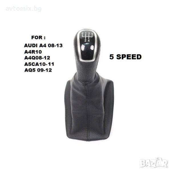 Топка за скоростен лост с маншон 5 скорости за Audi A4 2008-2013, снимка 1