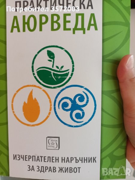 Практическа Аюрведа, снимка 1