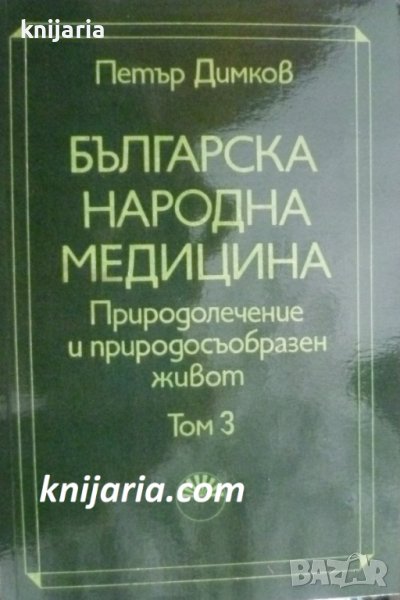 Българска народна медицина в 3 тома том 3: Болести у възрастните, снимка 1