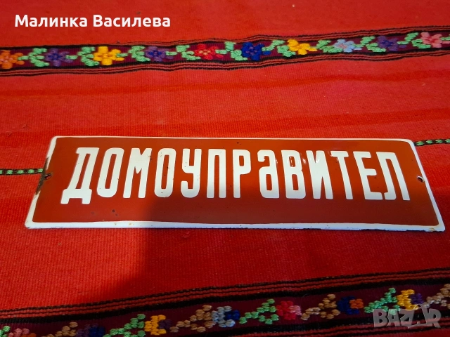 емайлирана табела, снимка 2 - Колекции - 53386009