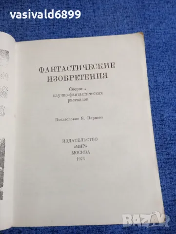 "Фантастични изобретения", снимка 4 - Художествена литература - 48373946