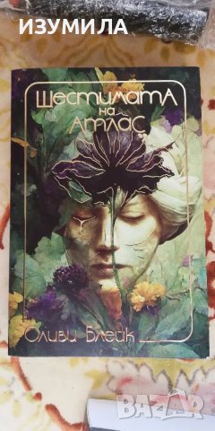 Шестимата на атлас - Оливи Блейк