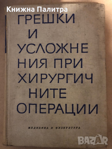 Грешки и усложнения при хирургичните операции
