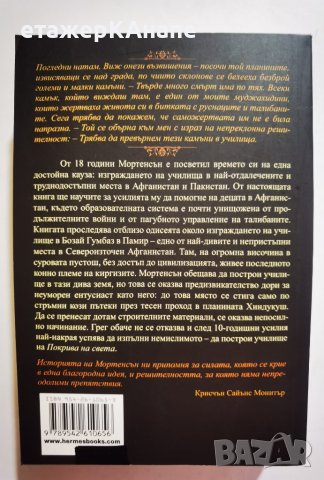 Училища от камък  *	Автор: Грег Мортенсън, снимка 2 - Други - 42559204