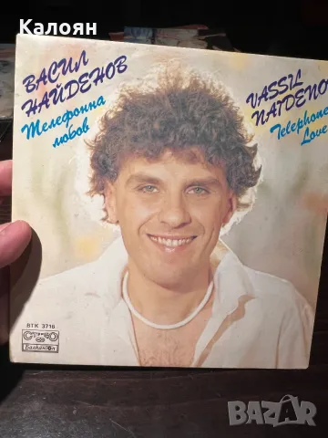 Малка плоча на Васил Найденов - телефонна любов