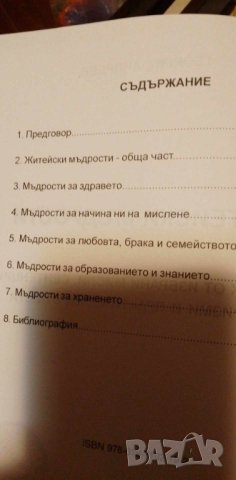 Житейски мъдрости - наръчник за живота, снимка 3 - Българска литература - 42358525