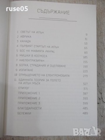 Книга "Илън Мъск - Ашли Ванс" - 416 стр., снимка 3 - Специализирана литература - 41738676
